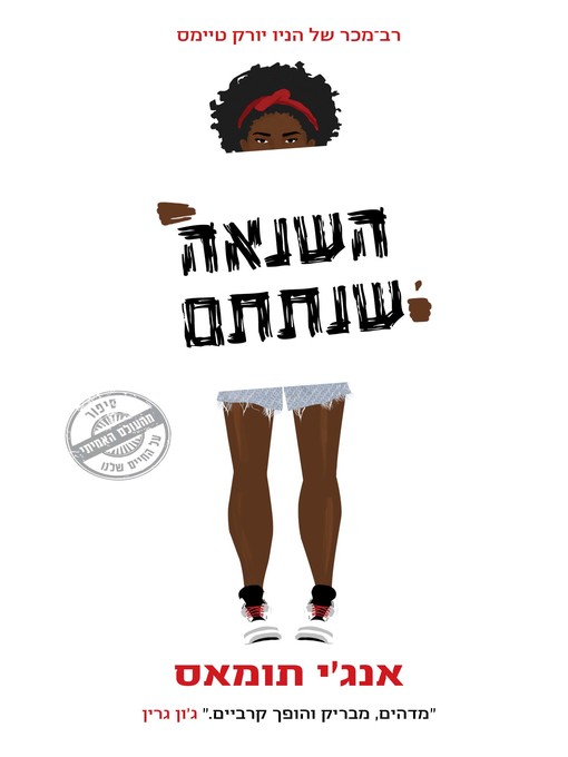Title details for השנאה שנתת (The Hate U Give) by אנג'לה תומאס - Available